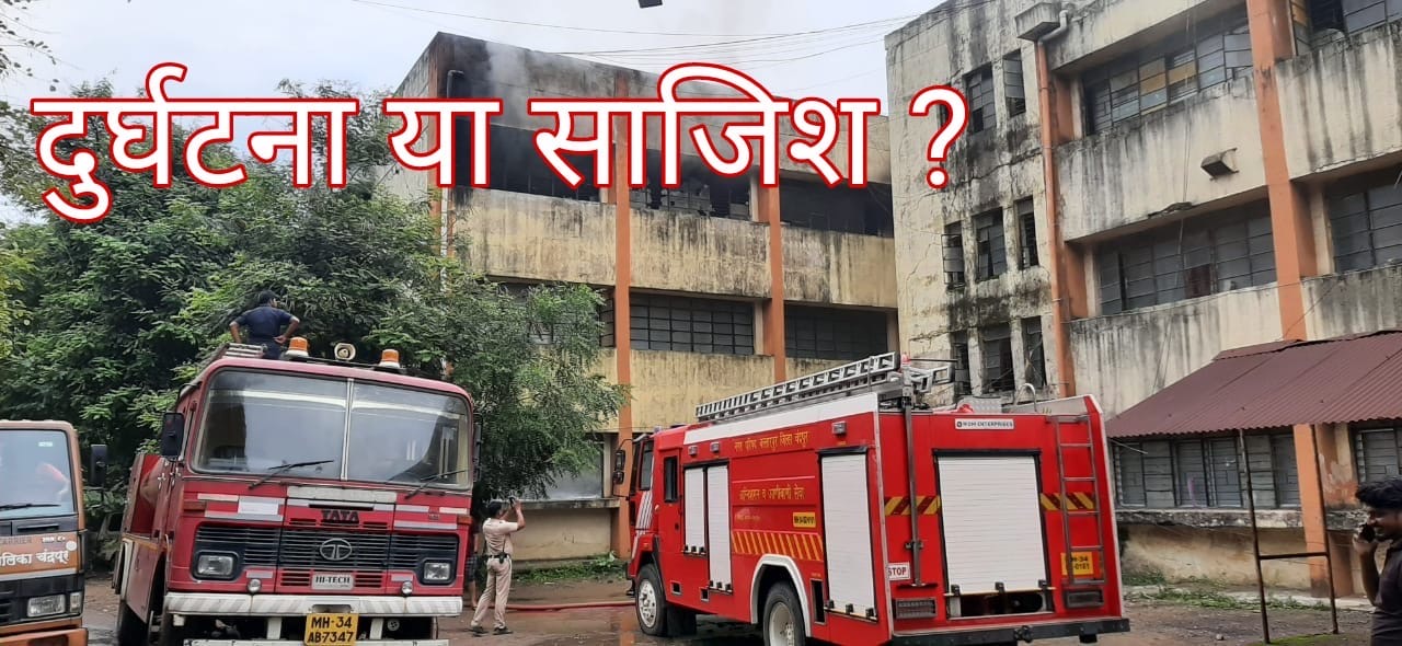 प्रशासकीय इमारत को लगी आग संदेह के घेरे में, साजिश की आशंका