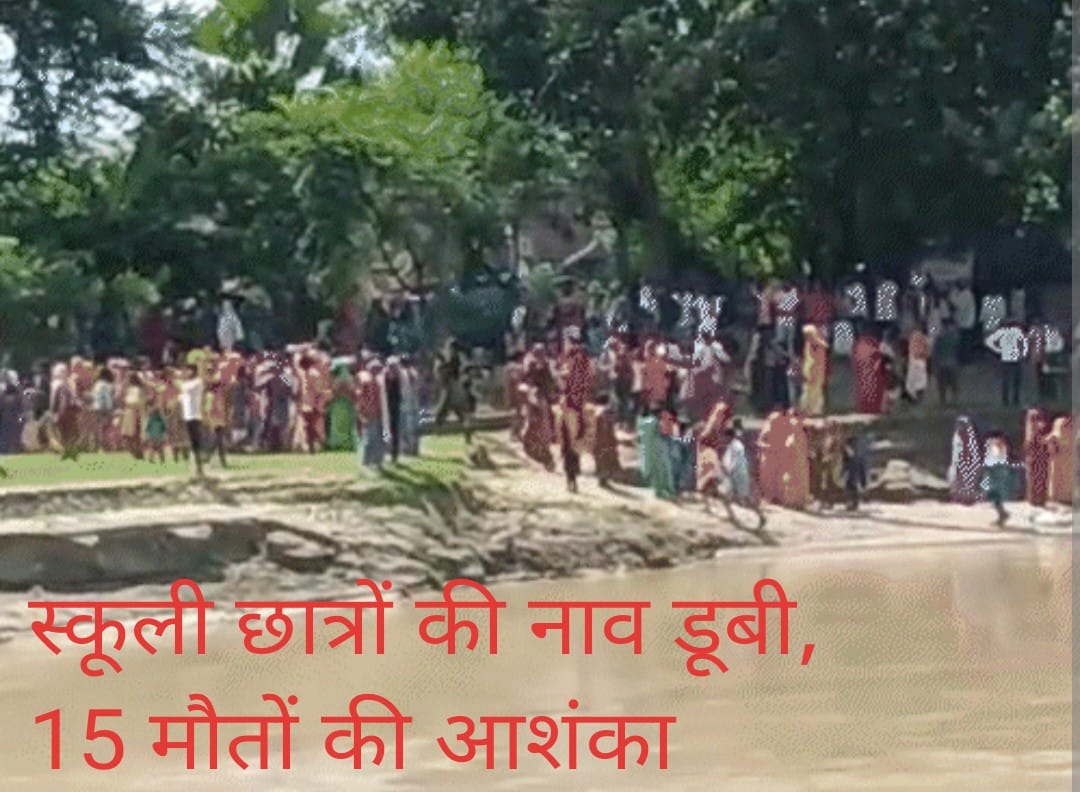 स्कूली बच्चों की नाव नदी में डूबी, 12 से अधिक मौतों की आशंका, बिहार के मुझफ्फरपुर में बड़ा हादसा.