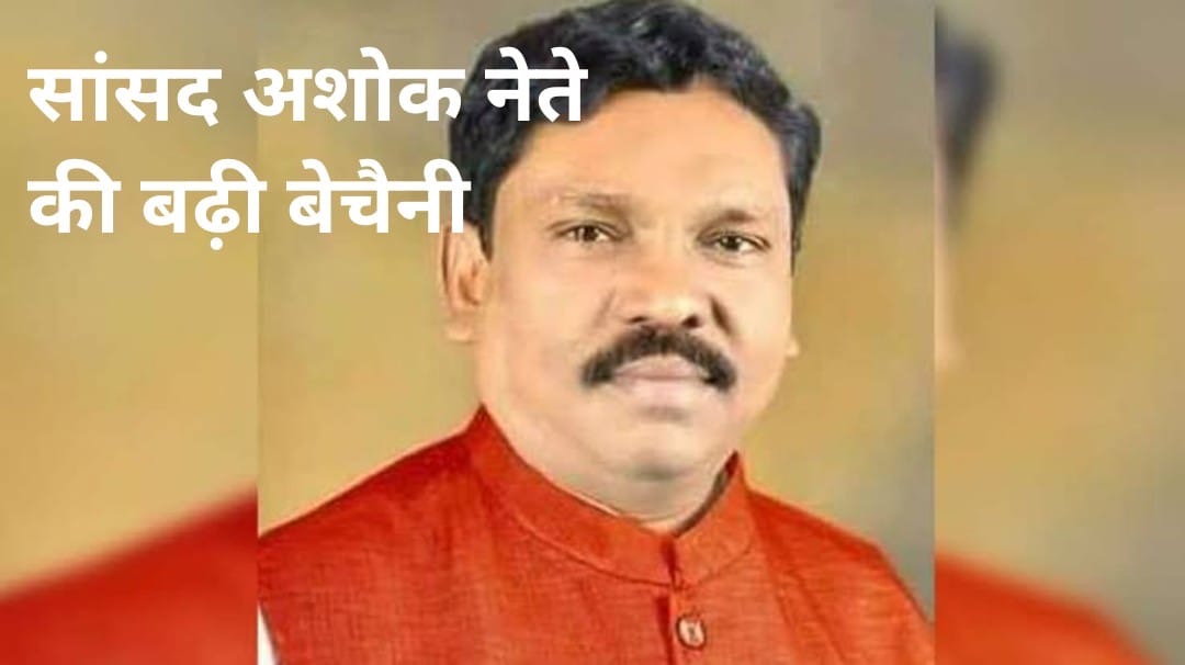भाजपा की पहली लिस्ट में गड़चिरोली का नाम नही, सांसद अशोक नेते के कार्यकर्ताओं में बढ़ी बेचैनी