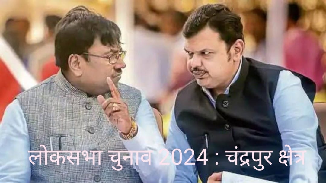 दिल्ली रवाना करने की साजिश के तो कहीं शिकार नहीं हुए मुनगंटीवार ? विरोधी लॉबी हुई सफल.
