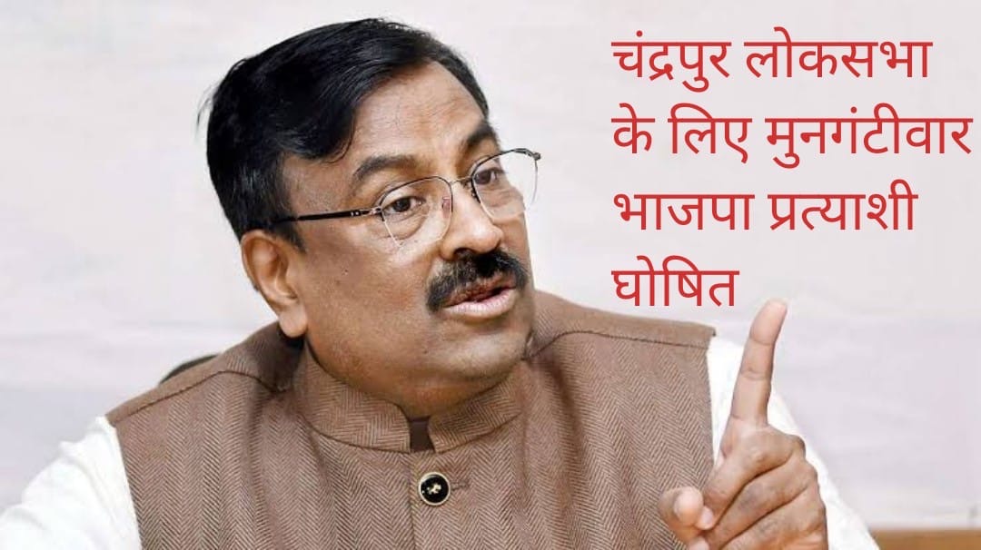 भाजपा प्रत्याशी के रूप में सुधीर मुनगंटीवार के नाम की घोषणा, अटकलों को लगा विराम.